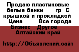 Продаю пластиковые белые банки, 500 гр. С крышкой и прокладкой. › Цена ­ 60 - Все города Бизнес » Другое   . Алтайский край